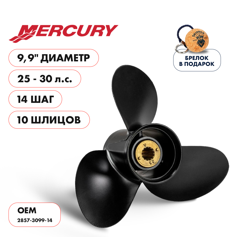 Винт гребной  Skipper для Mercury 25-30HP, диаметр 9,9" алюминиевый, лопастей - 3, шаг 14"