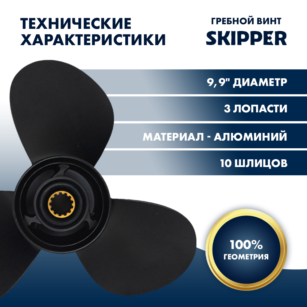 Винт гребной  Skipper для Mercury 25-30HP, диаметр 9,9" алюминиевый, лопастей - 3, шаг 14"