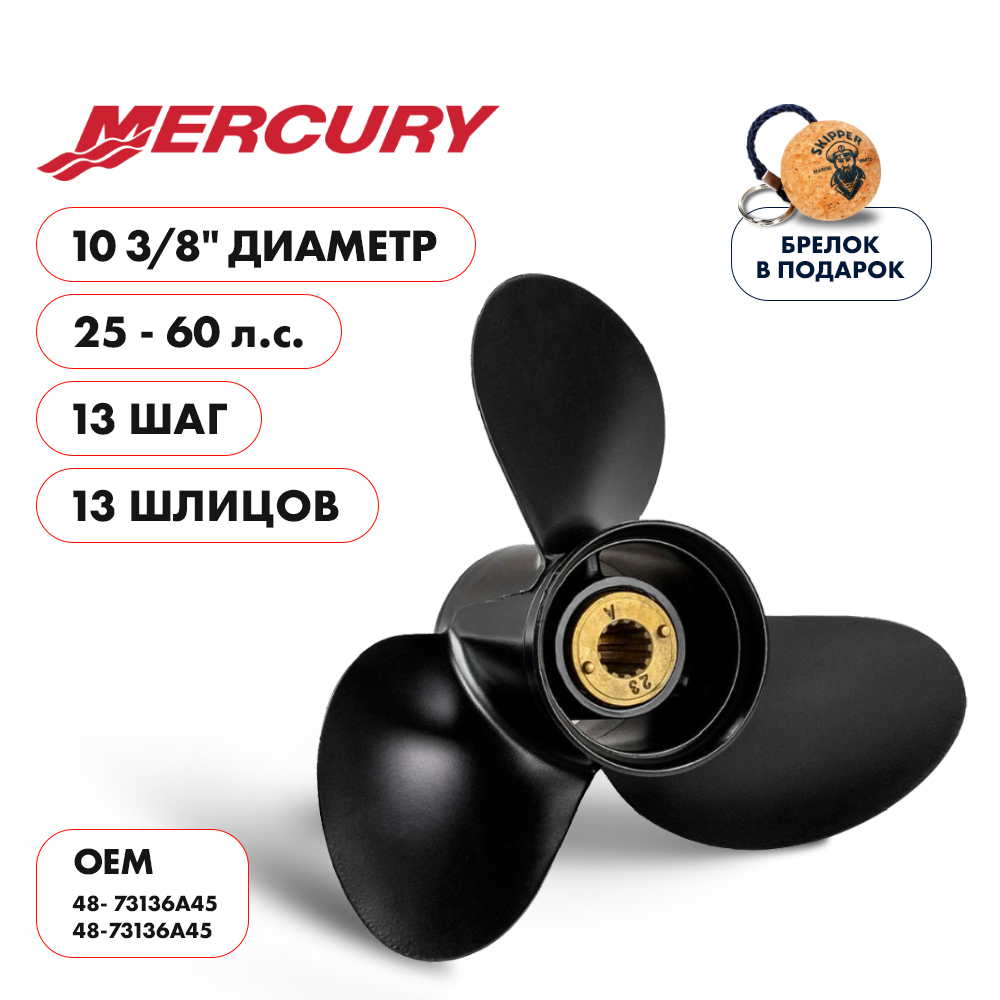 Винт гребной  Skipper для Mercury 25-60HP, диаметр 10 3/8" алюминиевый, лопастей - 3, шаг 13"