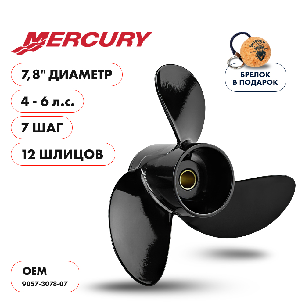 Винт гребной  Skipper для Mercury 4-6HP, диаметр 7,8" алюминиевый, лопастей - 3, шаг 7"