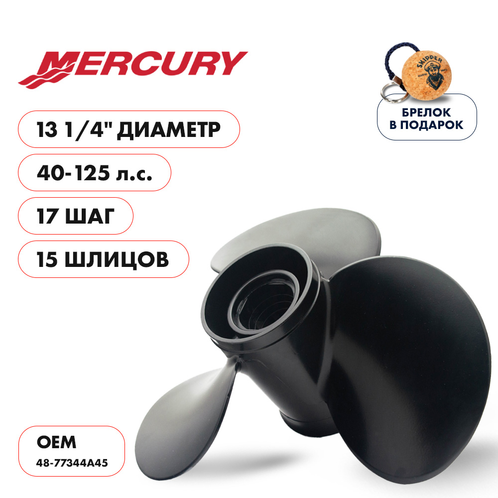 Винт гребной  Skipper для Mercury 40-125HP, диаметр 13 1/4" алюминиевый, лопастей - 3, шаг 17"