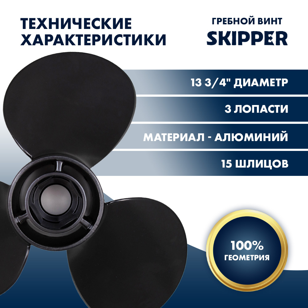 Винт гребной  Skipper для Mercury 40-125HP, диаметр 13 3/4" алюминиевый, лопастей - 3, шаг 15"