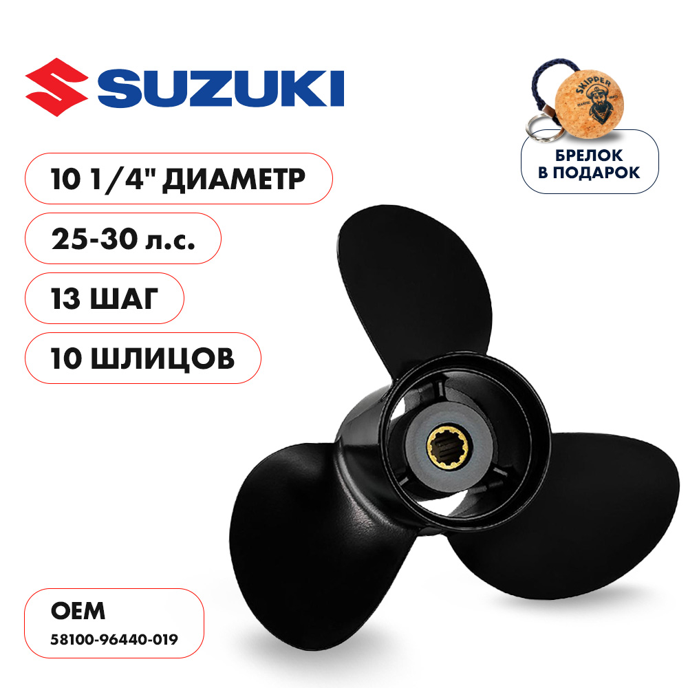 Винт гребной  Skipper для Suzuki 25-30HP, диаметр 10 1/4" алюминиевый, лопастей - 3, шаг 13"