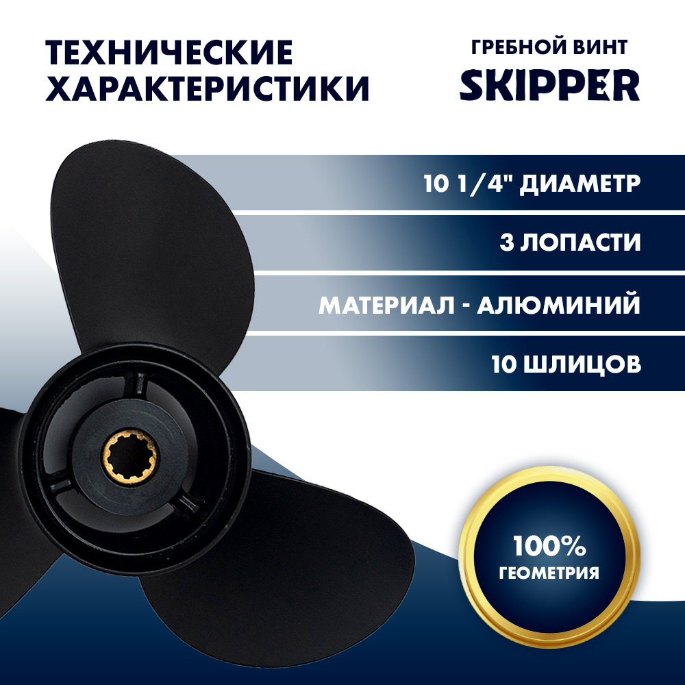 Винт гребной  Skipper для Suzuki 25-30HP, диаметр 10 1/4" алюминиевый, лопастей - 3, шаг 13"