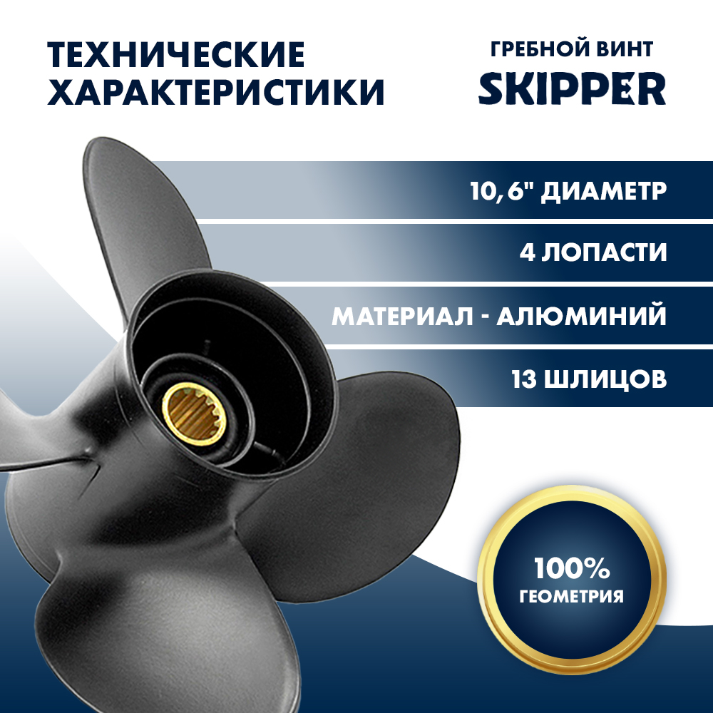 Винт гребной  Skipper для Suzuki 40-60HP, диаметр 10,6" алюминиевый, лопастей - 4, шаг 12"