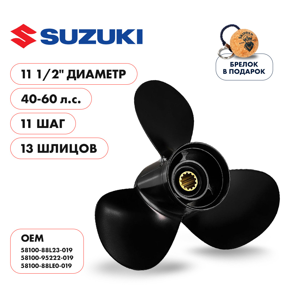Винт гребной  Skipper для Suzuki 40-50HP, диаметр 11 1/2" алюминиевый, лопастей - 3, шаг 11"