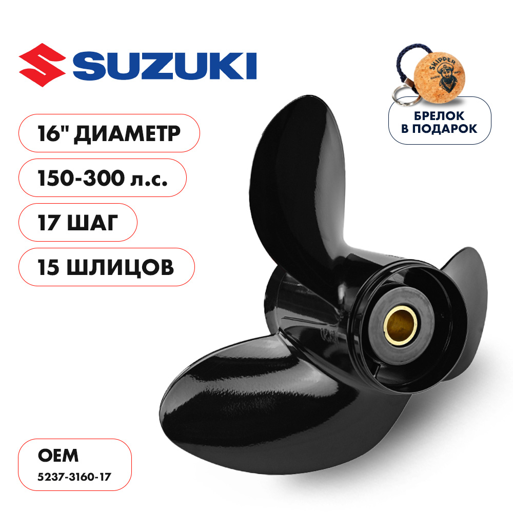 Винт гребной  Skipper для Suzuki 150-300HP, диаметр 16" алюминиевый, лопастей - 3, шаг 17"