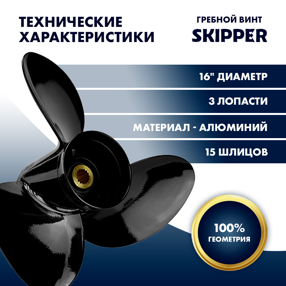 Винт гребной  Skipper для Suzuki 150-300HP, диаметр 16" алюминиевый, лопастей - 3, шаг 21 1/2"