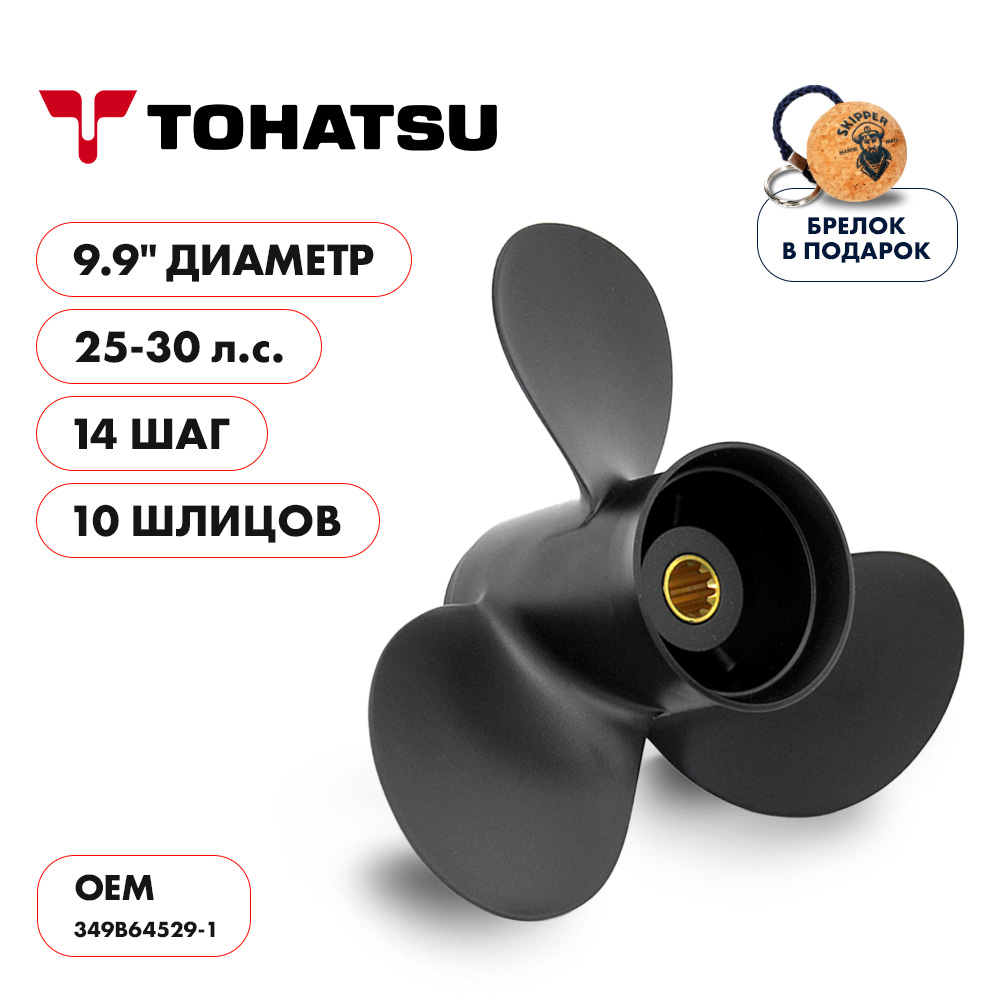 Винт гребной  Skipper для Tohatsu 25-30HP, диаметр 9,9" алюминиевый, лопастей - 3, шаг 14"