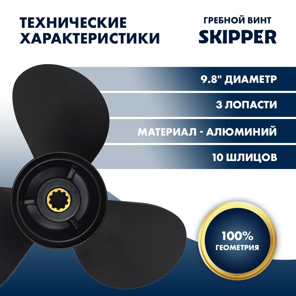 Винт гребной  Skipper для Tohatsu 25-30HP, диаметр 9,8" алюминиевый, лопастей - 3, шаг 9"