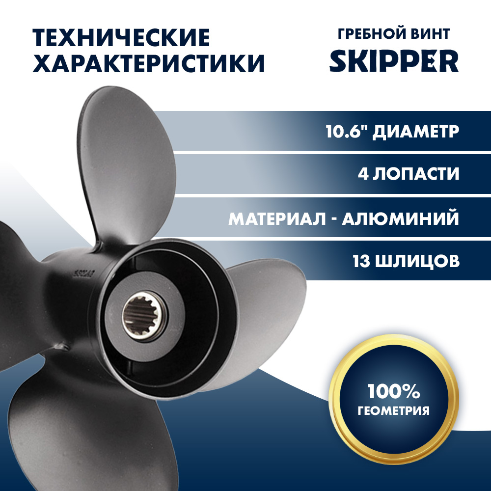 Винт гребной  Skipper для Tohatsu 40-50HP, диаметр 10,6" алюминиевый, лопастей - 4, шаг 12"