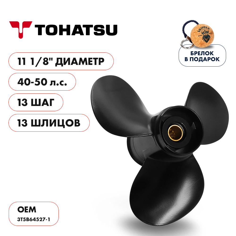 Винт гребной  Skipper для Tohatsu 40-50HP, диаметр 11 1/8" алюминиевый, лопастей - 3, шаг 13"