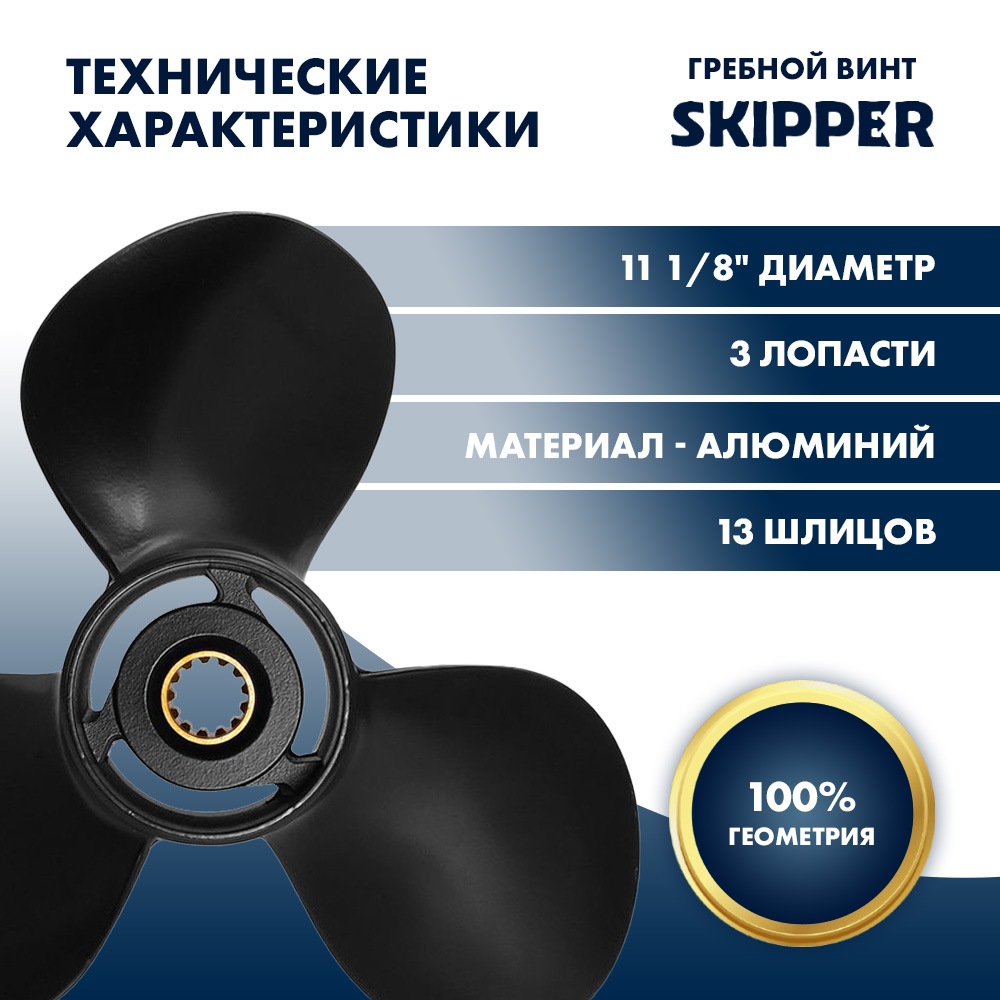 Винт гребной  Skipper для Tohatsu 40-50HP, диаметр 11 1/8" алюминиевый, лопастей - 3, шаг 14"