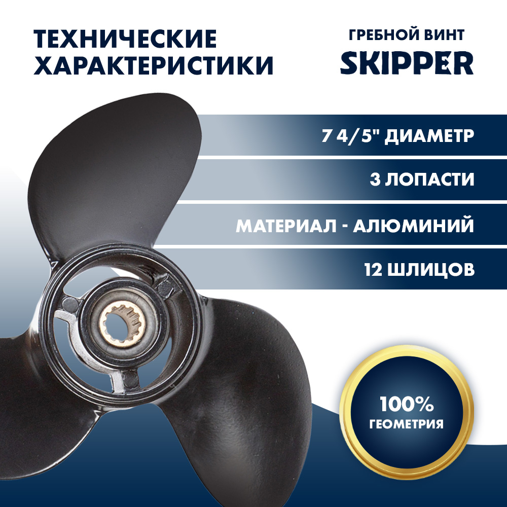 Винт гребной  Skipper для Tohatsu 4-6HP, диаметр 7 4/5" алюминиевый, лопастей - 3, шаг 9"