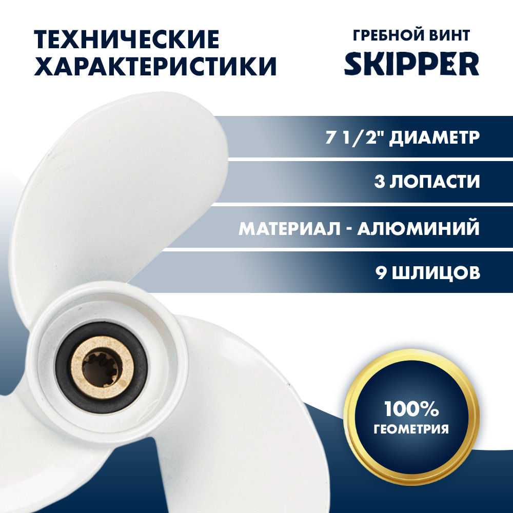 Винт гребной  Skipper для Yamaha 4-6HP, диаметр 7 1/2" алюминиевый, лопастей - 3, шаг 8"
