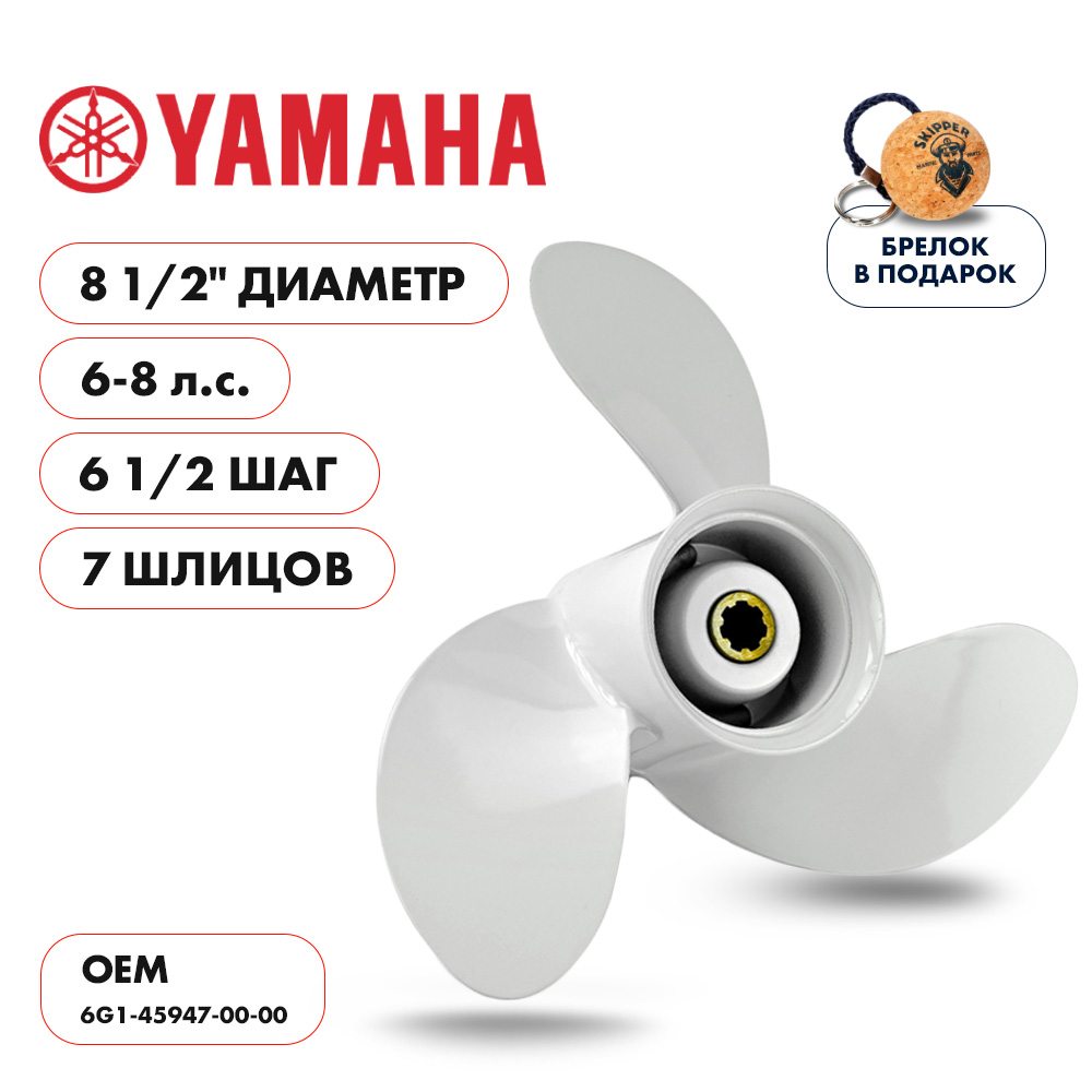 Винт гребной  Skipper для Yamaha 6-8HP, диаметр 8 1/2" алюминиевый, лопастей - 3, шаг 6 1/2"
