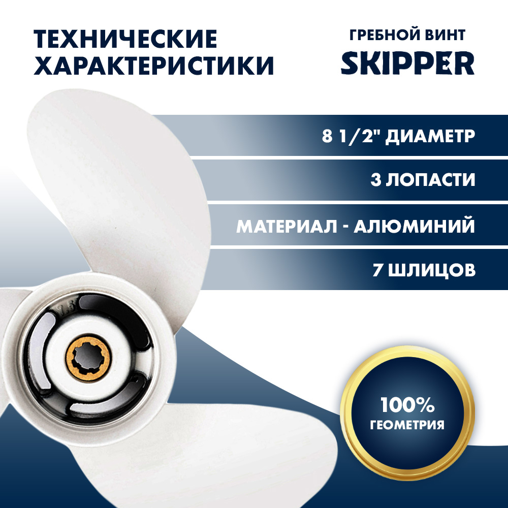 Винт гребной  Skipper для Yamaha 6-8HP, диаметр 8 1/2" алюминиевый, лопастей - 3, шаг 8 1/2"