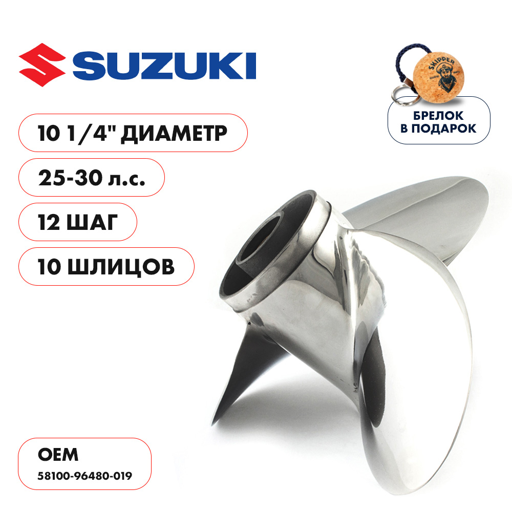 Винт гребной  Skipper для Suzuki 25-30HP, диаметр 10 1/4" нержавеющий, лопастей - 3, шаг 12"