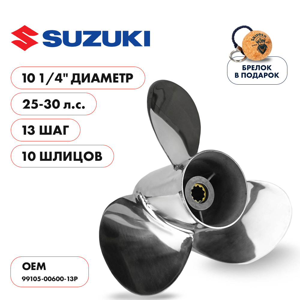 Винт гребной  Skipper для Suzuki 25-30HP, диаметр 10 1/4" нержавеющий, лопастей - 3, шаг 13"