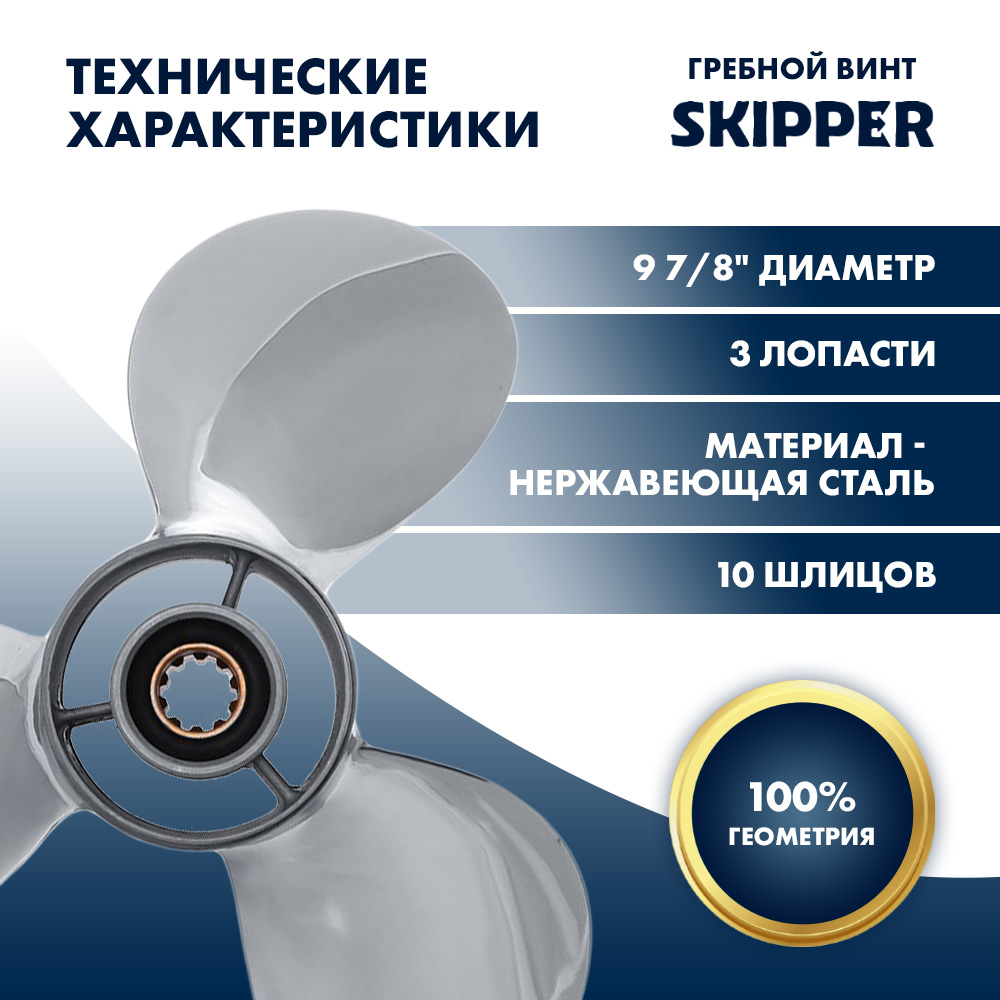 Винт гребной  Skipper для Yamaha 20-30HP, диаметр 9 7/8" нержавеющий, лопастей - 3, шаг 12"
