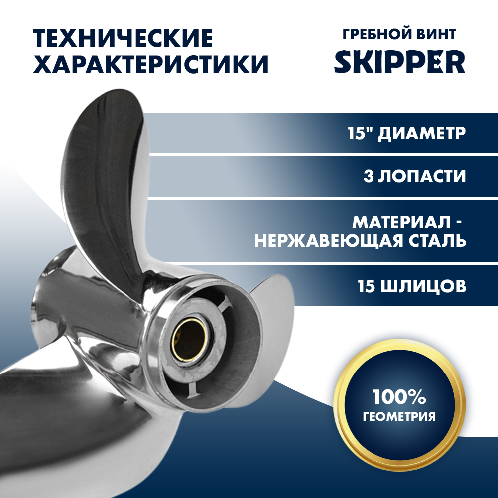 Винт гребной  Skipper для Suzuki 150-250HP, диаметр 15" нержавеющий, лопастей - 3, шаг 21"