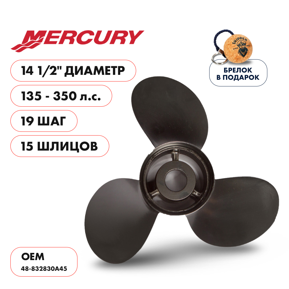 Винт гребной  Skipper для Mercury 135-350HP, диаметр 14 1/2" алюминиевый, лопастей - 3, шаг 19"