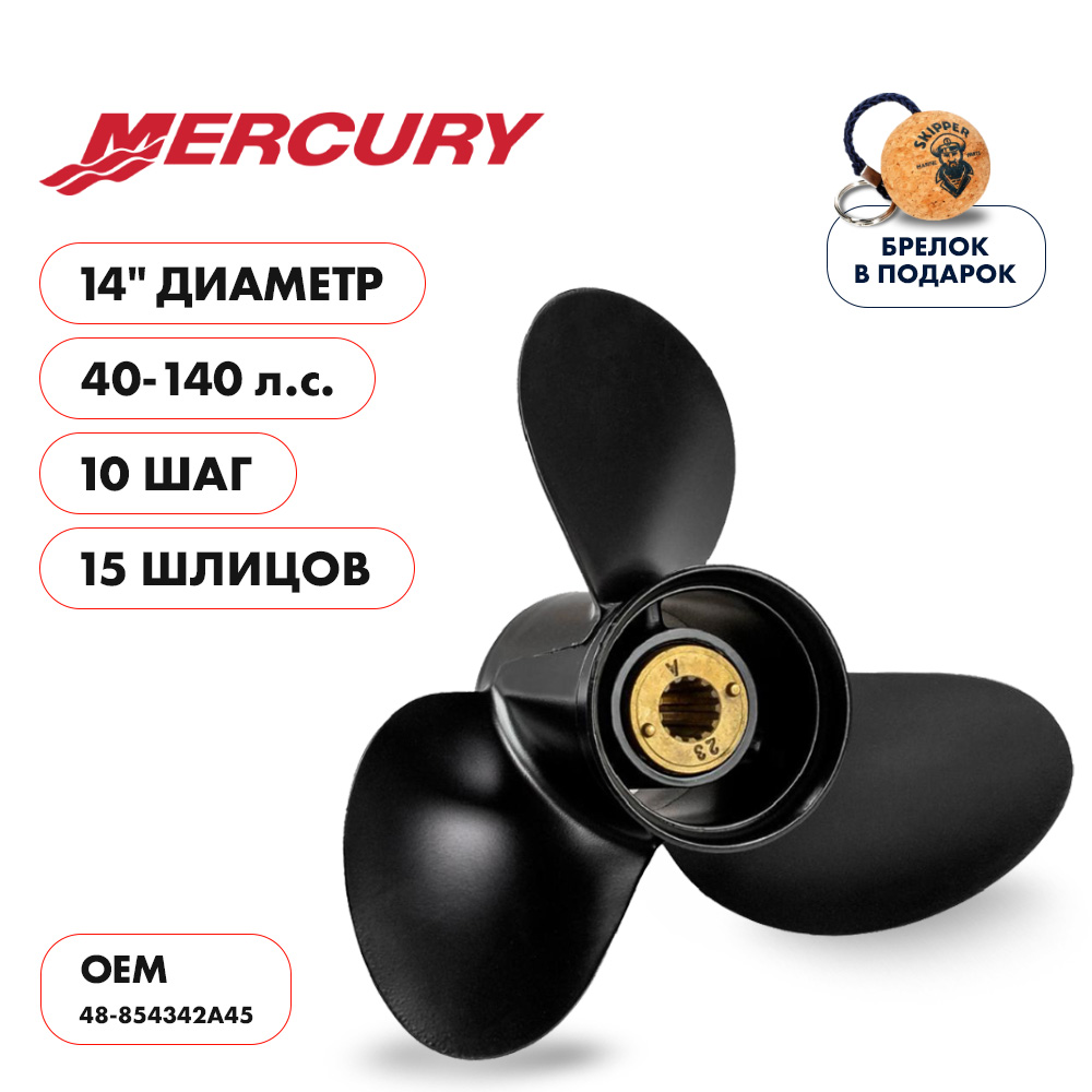 Винт гребной  Skipper для Mercury 40-140HP, диаметр 14" алюминиевый, лопастей - 3, шаг 10"
