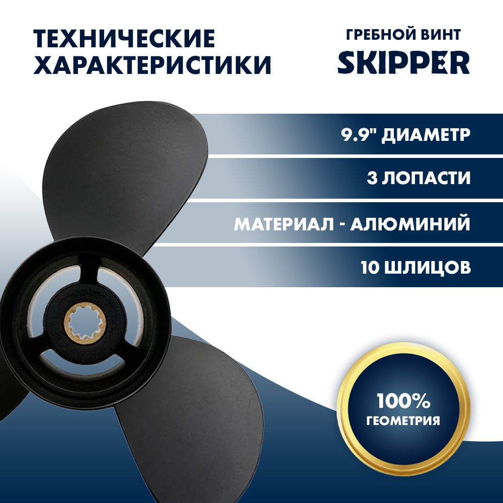 Винт гребной  Skipper для Tohatsu 25-30HP, диаметр 9.9" алюминиевый, лопастей - 3, шаг 10"