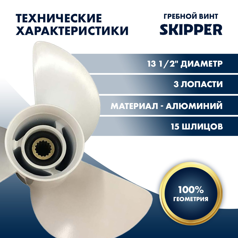 Винт гребной  Skipper для Yamaha 60-115HP, диаметр 13 1/2" алюминиевый, лопастей - 3, шаг 14"